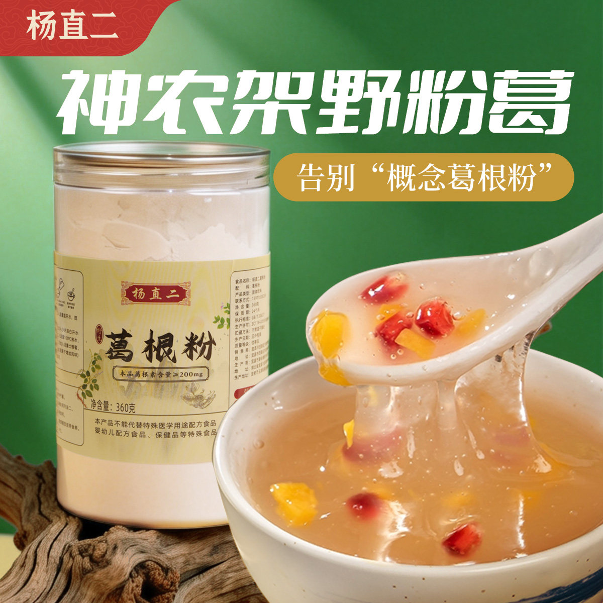 杨直二野生葛根粉天然无硫纯葛根粉代餐正品正装可试吃假一赔十