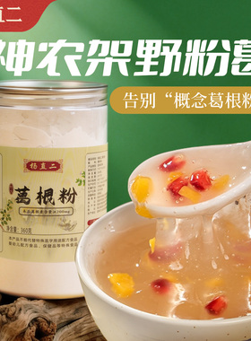 杨直二野生葛根粉天然无硫纯葛根粉代餐正品正装可试吃假一赔十