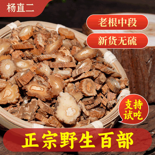 杨直二中药材深山野生百部片正品