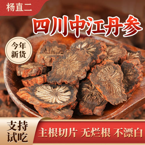 杨直二丹参片四川中江正宗官方中药材正品紫丹参泡茶泡水无硫