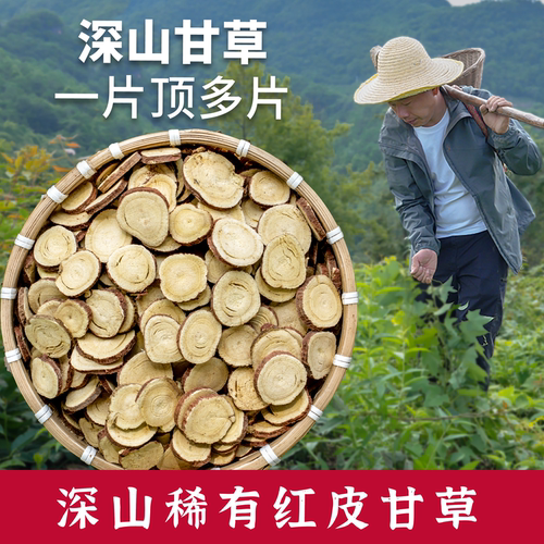 杨直二深山老甘草250g咳嗽正品无硫泡茶干红皮复方解咳正装可试吃