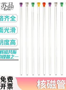 核磁管5MM微量核磁共振样品管经济型含核磁帽XWE-5MM-7