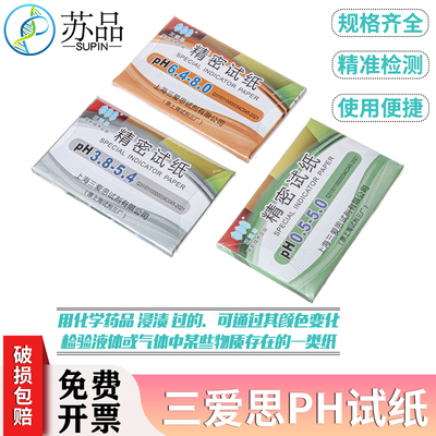 上海三爱思正品ph试纸1-14广泛试纸1-14酸碱度 20本包邮
