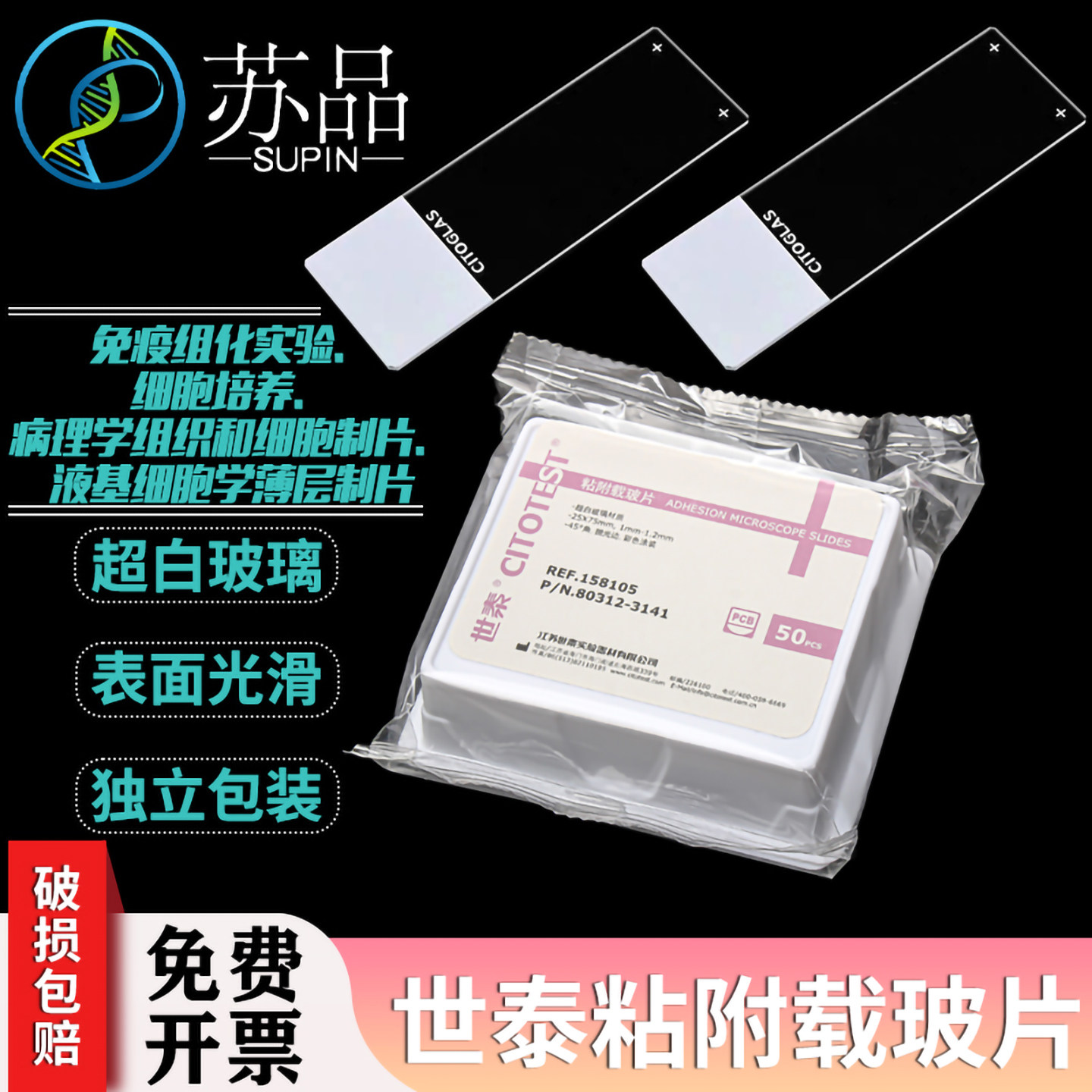 CITOGLAS世泰超白玻璃粘附载玻片表面经硅烷化处理 158105W 50片/ - 实物图