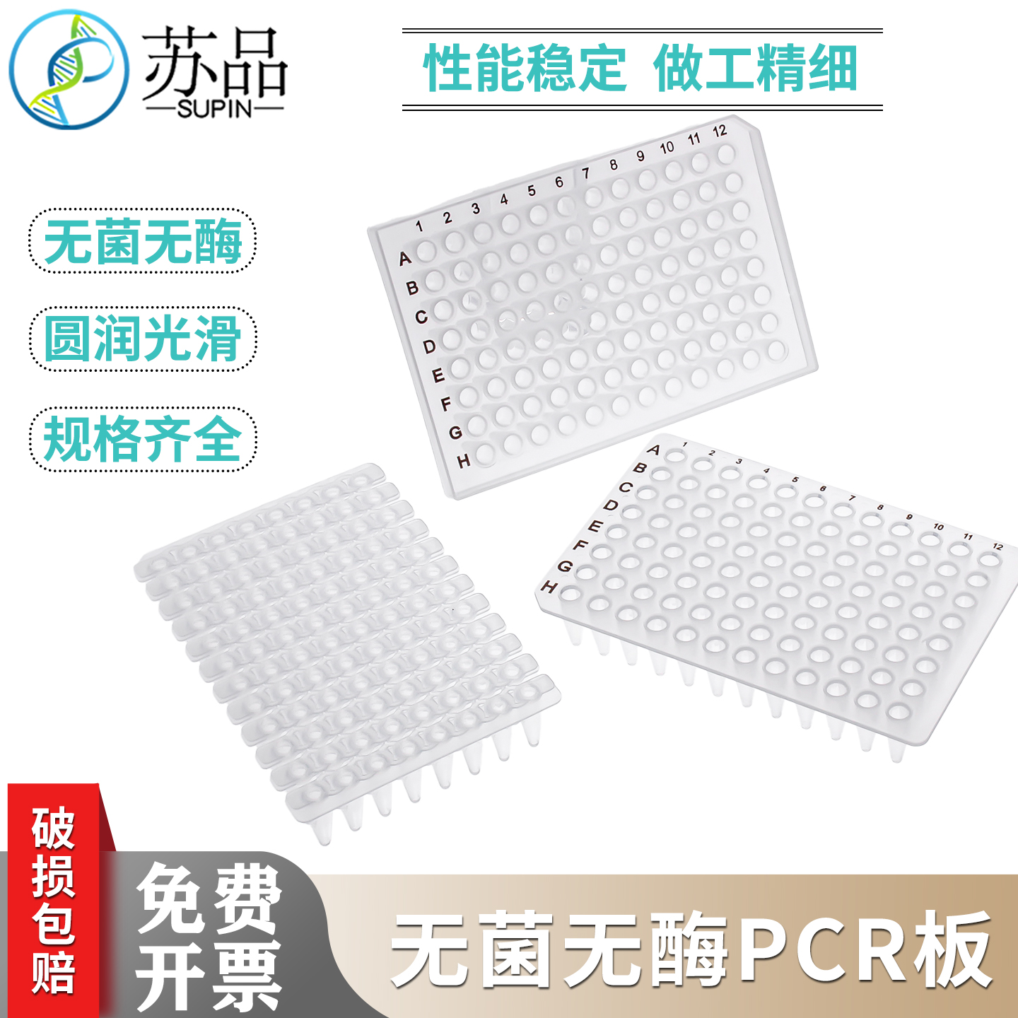 苏品牌无菌无酶荧光定量PCR板96孔0.2ml透明 无裙边（10个/盒）