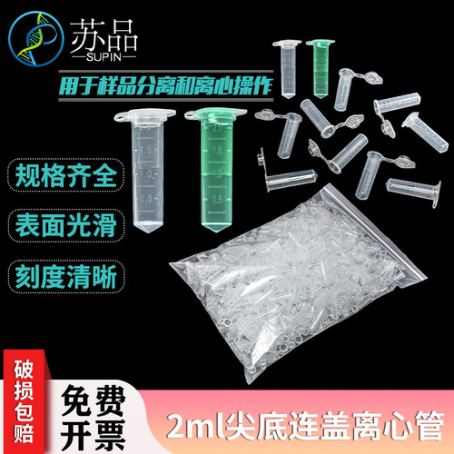 2ml塑料离心管 尖底连盖带刻度 离心管 500支/包