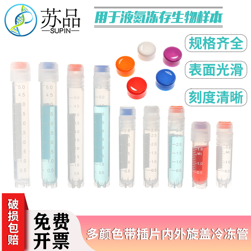 塑料冷冻管1.8ml2ml2.8ml3ml5ml外螺旋内螺旋超低温可立冷冻管