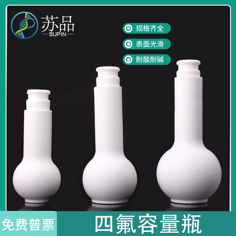 聚四氟乙烯容量瓶 容量瓶 f4特氟龙25/50/100ml 四氟