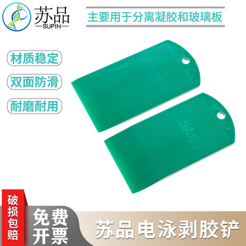 苏品电泳剥胶铲电泳槽凝胶WB伯乐国产通用凝胶铲板切胶板跑胶刮板