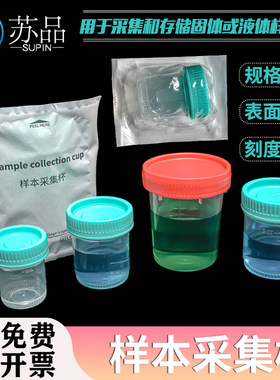 苏品 无菌采样杯样品标本杯螺口带盖刻度大便取样杯痰杯量尿杯