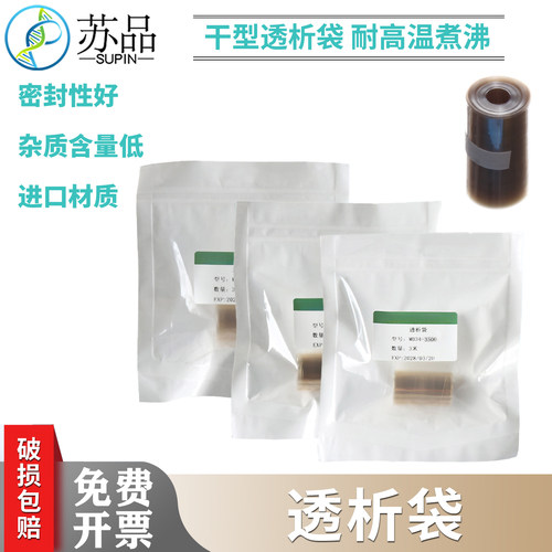 国产 透析袋 MD10/25/34/44/77mm分子量3500/7000/8000-14000分