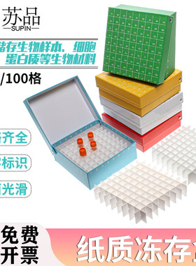 纸质冻存盒冻存管盒81格连盖翻盖冷冻管盒100格ep管试管样品收纳