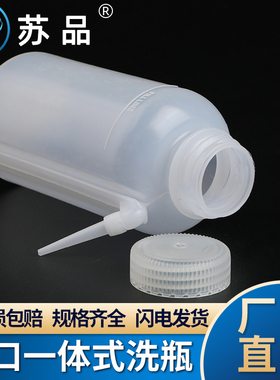 广口一体式洗瓶 瓶体和分液管整体模制容量250ml 250ml LDPE材质