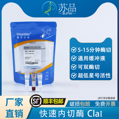 都友生物 快速内切酶 ClaI，FastRE™ ClaI，50T