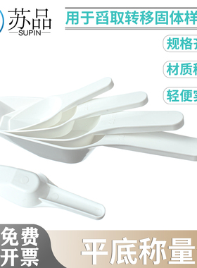 平底称量勺容量10ml 25ml50ml100/250液体样品勺PP材质白色称量勺