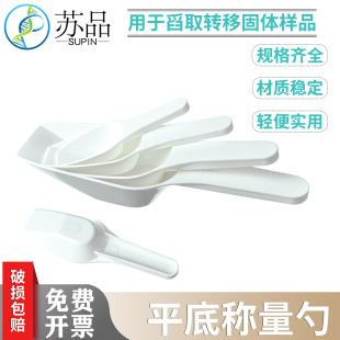 平底称量勺容量10ml 250液体样品勺PP材质白色称量勺 25ml50ml100