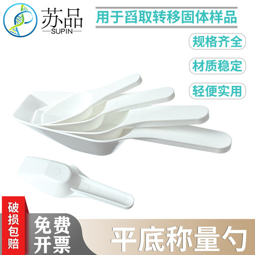 平底称量勺容量10ml 25ml50ml100/250液体样品勺PP材质白色称量勺
