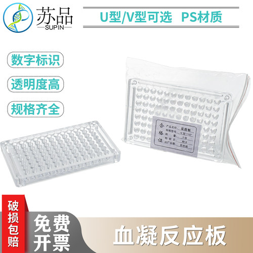 96孔PS 硬质 血凝板 血凝反应板 V型90度、110度、U型