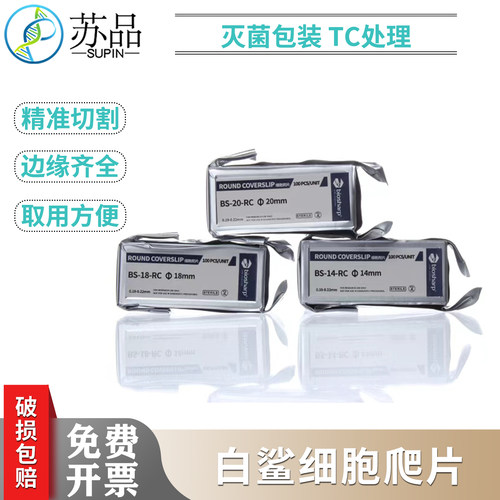 Biosharp白鲨细胞爬片TC