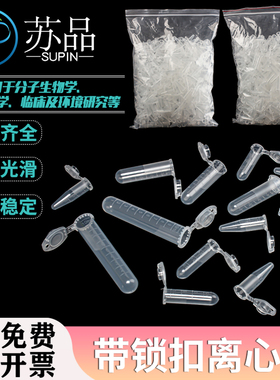 1.5 2 5 10ml连盖离心管带锁扣防爆 EP管 尖底带刻度 500支一包