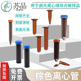 塑料试管棕色离心管避光EP管0.5/1.5/2/5/10/15/50ml连盖尖底包邮