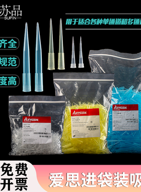 包邮Axygen爱思进 10ul 200ul1000ul吸头