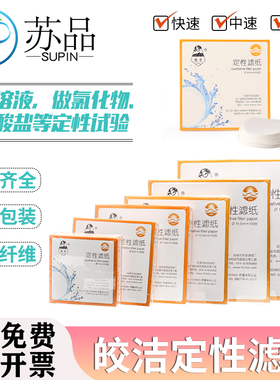 皎洁定性滤纸7cm 9cm 11cm 12.5cm 15cm 18cm快中慢速皎洁牌
