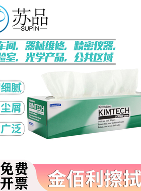 金佰利KIMTECH SCIENCE KIMWIPES 34256(原0135-00) 实验室擦拭纸