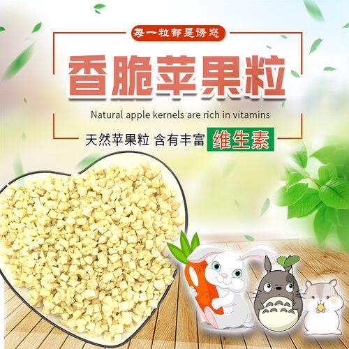 宠物兔磨牙零食苹果粒