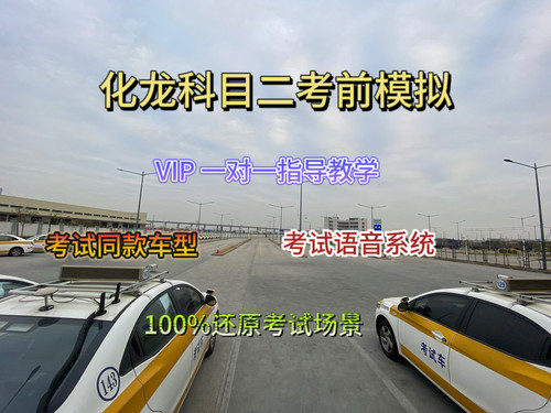 广州番禺化龙科目二考场考前模拟预约