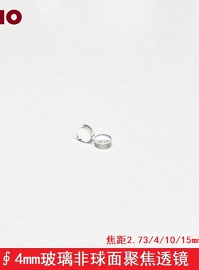 直径4mm焦距2.73 4 10 15玻璃非球面聚焦透镜 激光管模组准直镜片