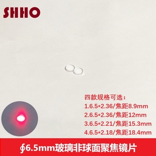 18.4可选 直径6.5玻璃非球面聚焦透镜激光管模组准直镜片焦距8.9