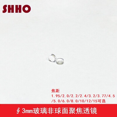 直径3焦距1.95-15玻璃非球面聚焦透镜激光管模组准直镀膜光学镜片