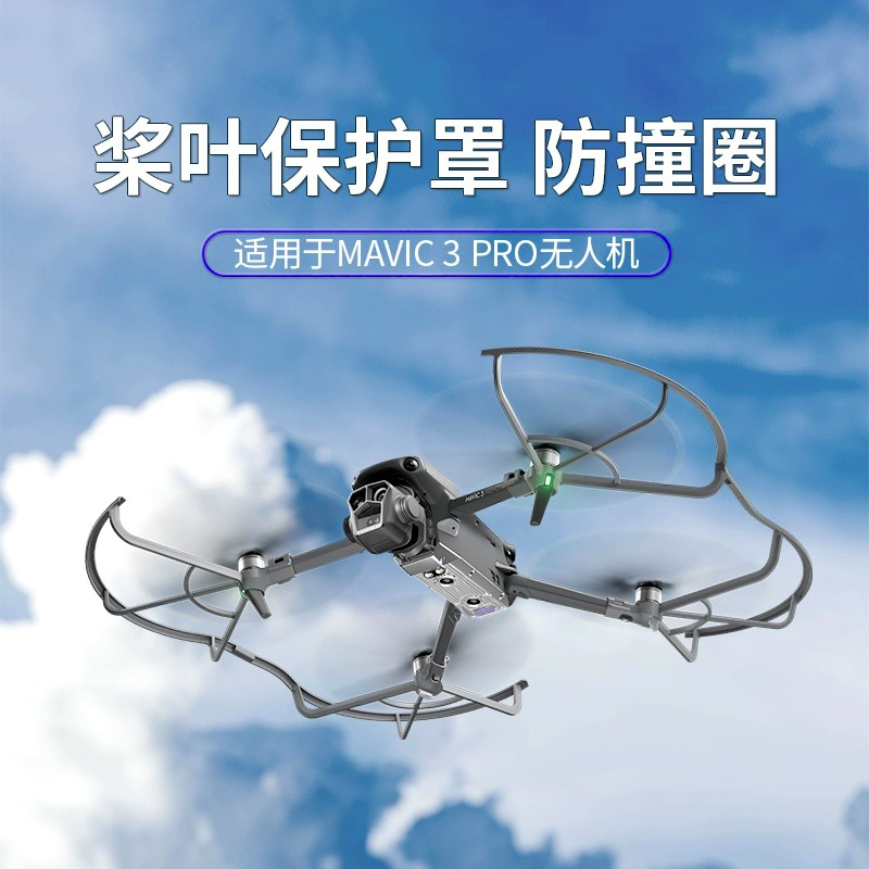 大疆御Mavic3Pro专用桨叶保护罩