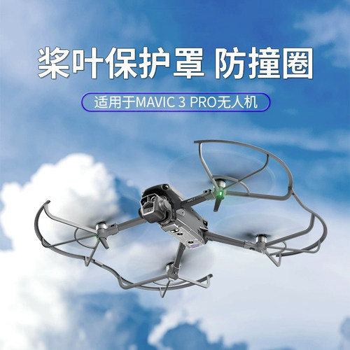 御Mavic3Pro桨叶保护罩防撞圈
