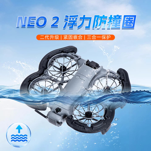 适用DJI大疆NEO2浮力防撞圈桨叶保护罩防撞保护套无人机支架配件