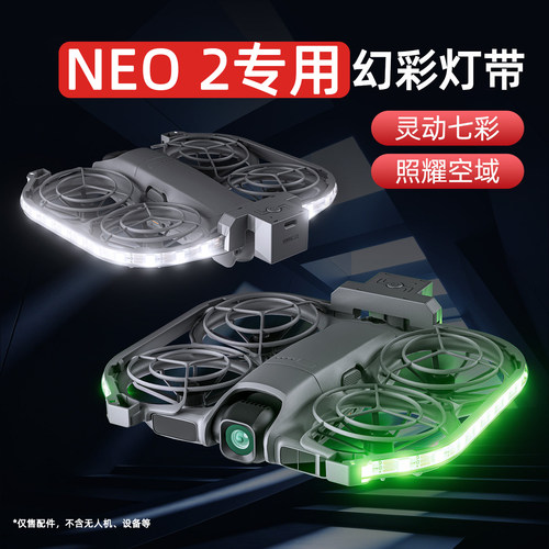 大疆NEO2幻彩灯带夜航灯防撞圈