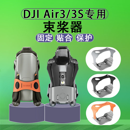大疆Air3S束桨器硅胶桨叶固定带