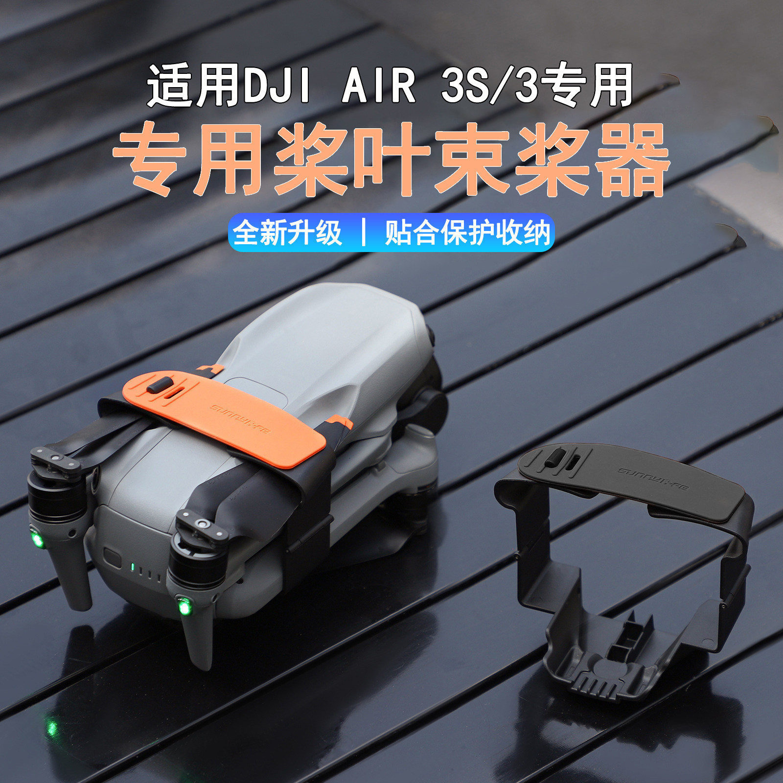 DJI大疆Air3/3S束桨器桨叶保护罩