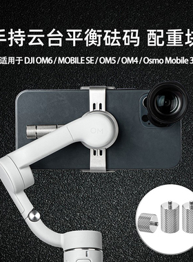 适用大疆OM6平衡砝码OM5配重块Mobile手持云台稳定器灵眸手机配件