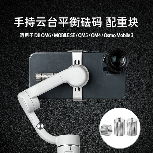 DJI大疆手持云台平衡砝码配重块