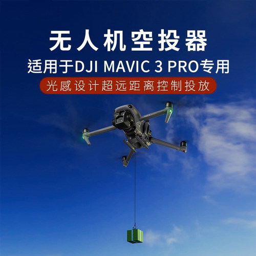 DJI大疆Mavic3Pro空投器投掷物器
