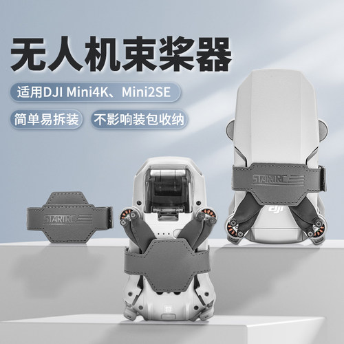 DJI大疆MINI4K/2/2SE束桨器绑带