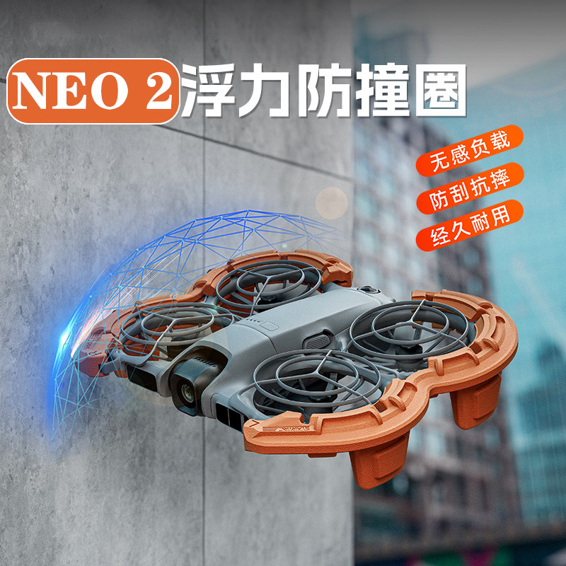 大疆NEO2保护套防撞圈浮力桨叶罩