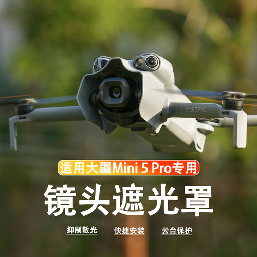 DJI大疆Mini5Pro云台镜头遮光罩