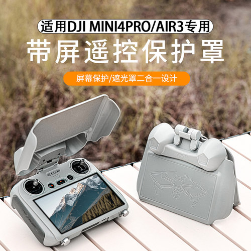 DJI大疆Mini4Pro遥控器遮光罩