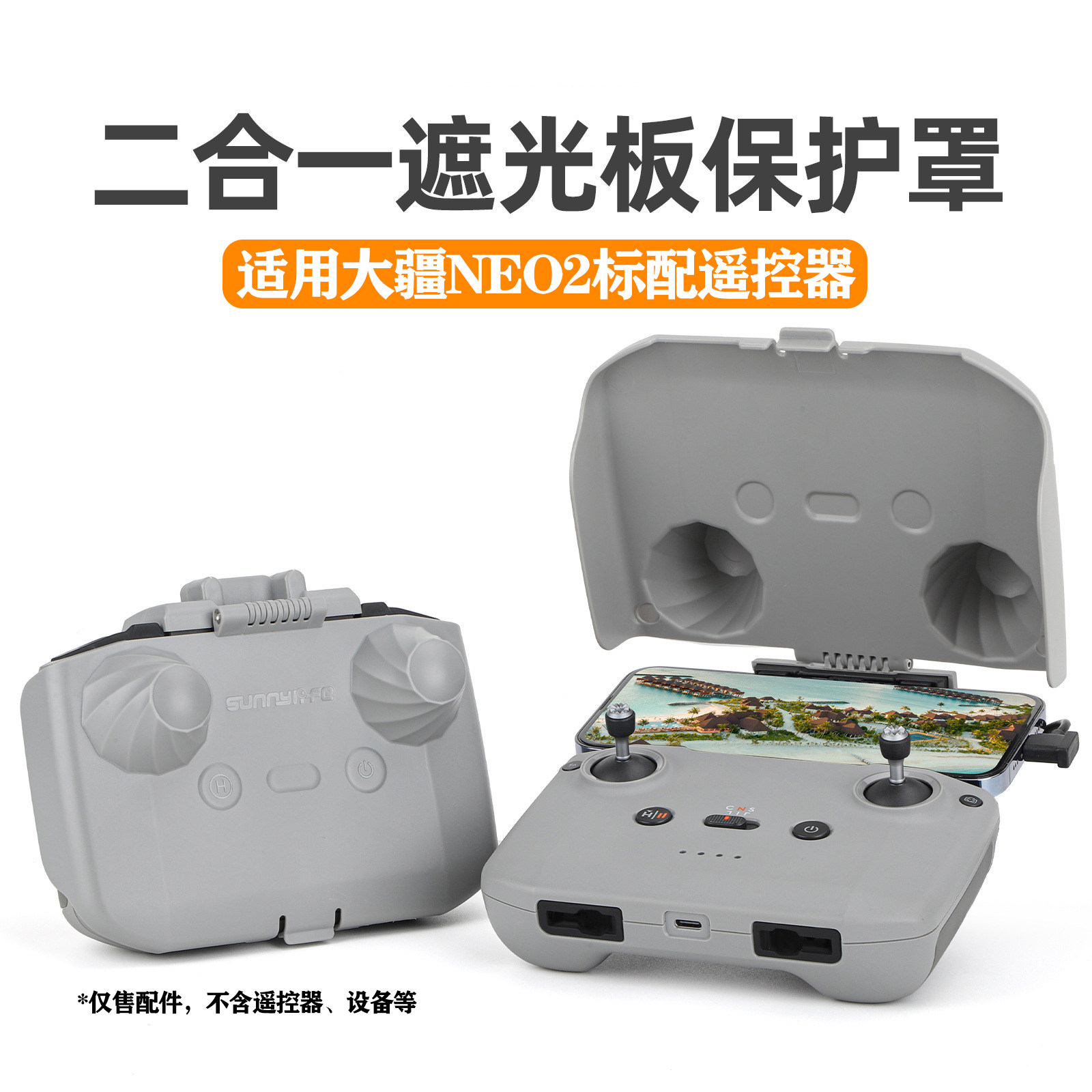 NEO2遥控器遮光罩RC-N3摇杆盖板