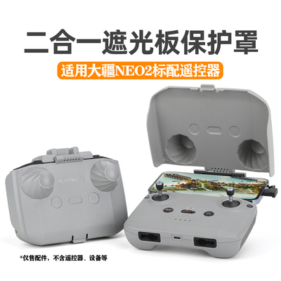 NEO2遥控器遮光罩RC-N3摇杆盖板