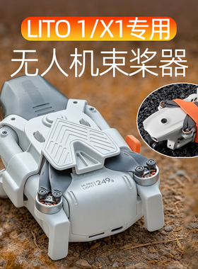 适用DJI大疆LITO 1/X1束桨器桨叶保护罩捆桨固定罩绑带无人机配件