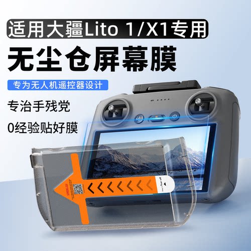 大疆LitoX1遥控器钢化膜保护膜